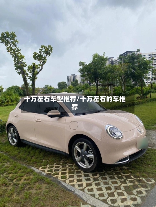 十万左右车型推荐/十万左右的车推荐