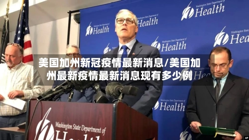 美国加州新冠疫情最新消息/美国加州最新疫情最新消息现有多少例-第2张图片