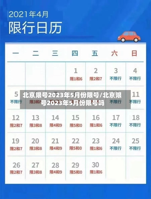 北京限号2023年5月份限号/北京限号2023年5月份限号吗