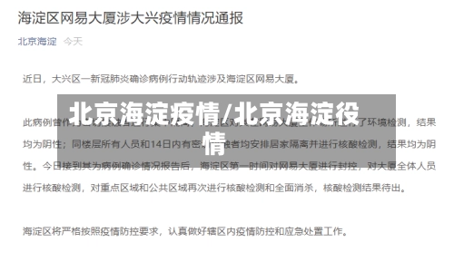 北京海淀疫情/北京海淀役情-第2张图片