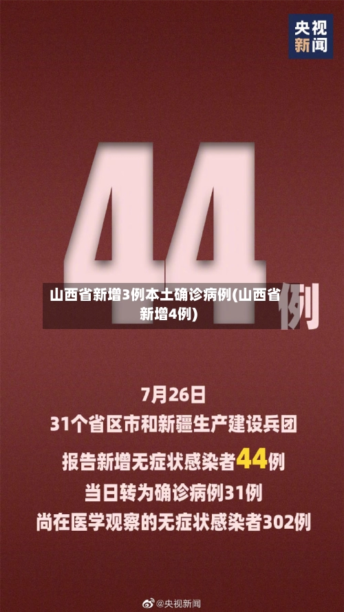 山西省新增3例本土确诊病例(山西省新增4例)