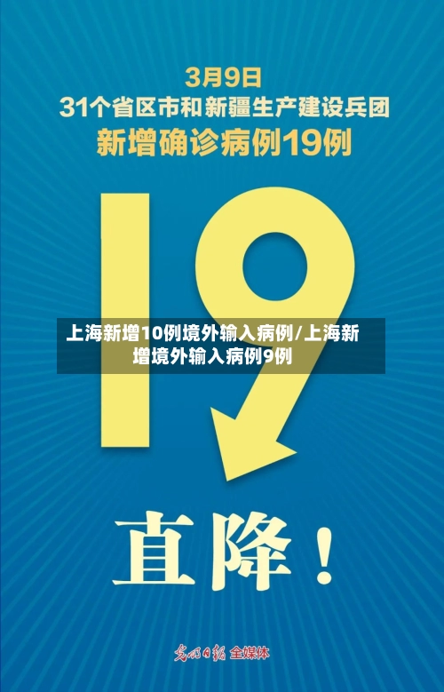 上海新增10例境外输入病例/上海新增境外输入病例9例