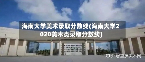 海南大学美术录取分数线(海南大学2020美术类录取分数线)