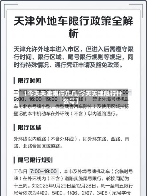 【今天天津限行几几,今天天津限行什么号】