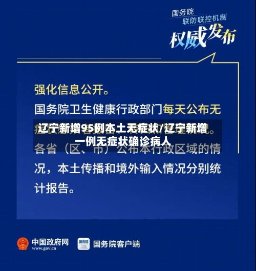 辽宁新增95例本土无症状/辽宁新增一例无症状确诊病人
