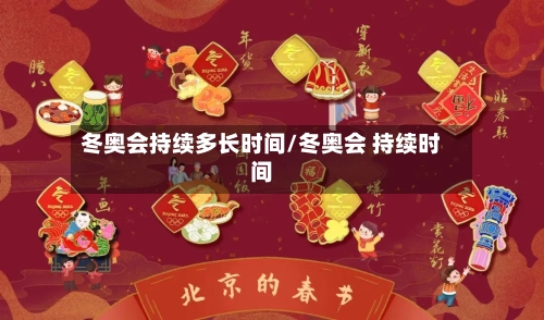 冬奥会持续多长时间/冬奥会 持续时间