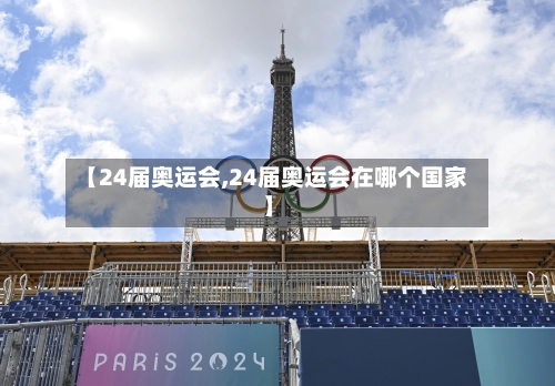 【24届奥运会,24届奥运会在哪个国家】