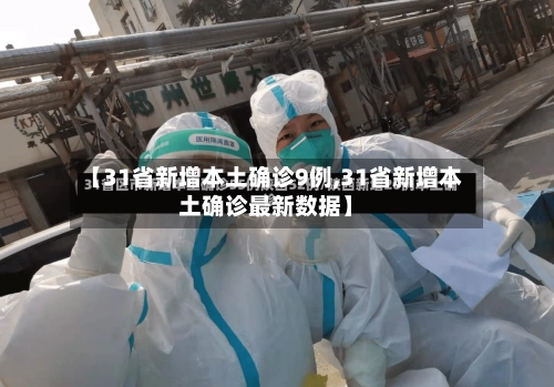 【31省新增本土确诊9例,31省新增本土确诊最新数据】