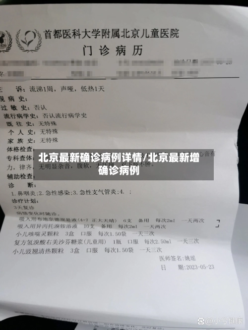 北京最新确诊病例详情/北京最新增确诊病例