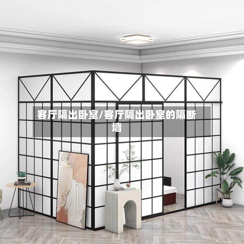 客厅隔出卧室/客厅隔出卧室的隔断墙-第3张图片