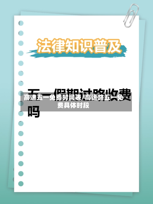 高速五一免费时间表/高速路五一免费具体时段