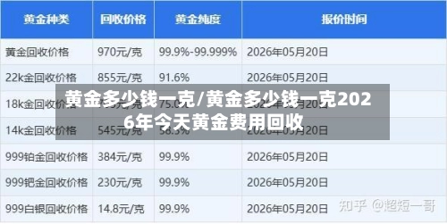 黄金多少钱一克/黄金多少钱一克2026年今天黄金费用回收-第3张图片