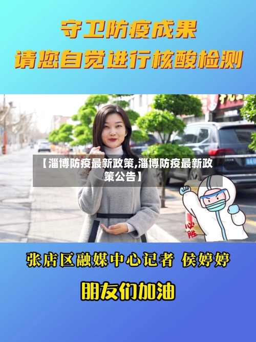【淄博防疫最新政策,淄博防疫最新政策公告】