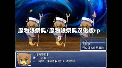 魔物娘祭典/魔物娘祭典汉化版rpg