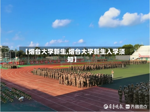 【烟台大学新生,烟台大学新生入学须知】-第3张图片