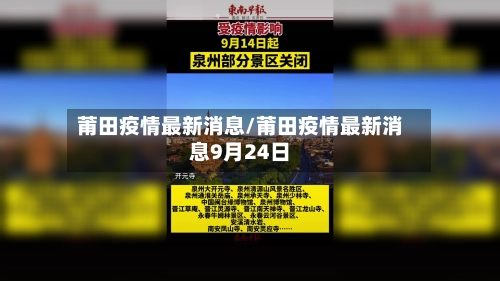 莆田疫情最新消息/莆田疫情最新消息9月24日-第2张图片