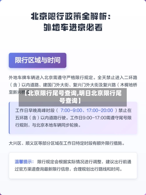 【北京限行尾号查询,明日北京限行尾号查询】-第2张图片
