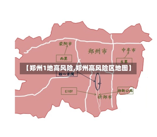 【郑州1地高风险,郑州高风险区地图】-第2张图片