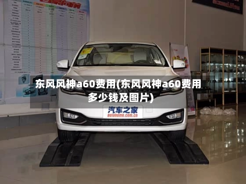 东风风神a60费用(东风风神a60费用多少钱及图片)-第2张图片