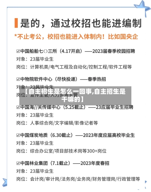 【自主招生是怎么一回事,自主招生是干嘛的】