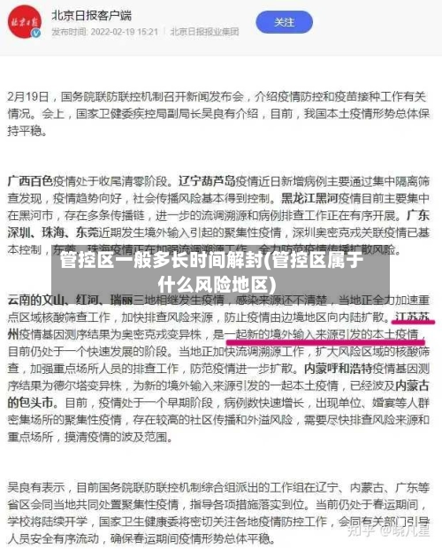 管控区一般多长时间解封(管控区属于什么风险地区)