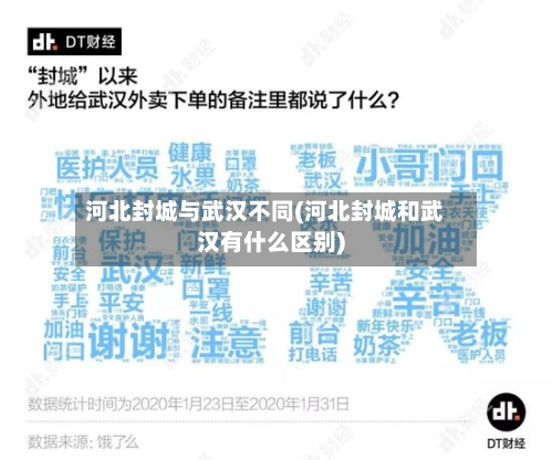 河北封城与武汉不同(河北封城和武汉有什么区别)-第2张图片