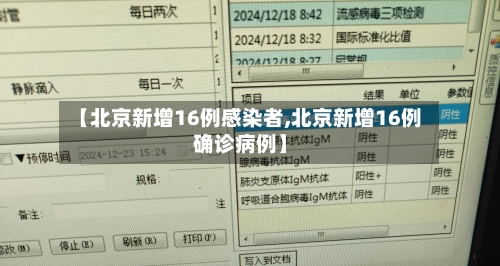 【北京新增16例感染者,北京新增16例确诊病例】