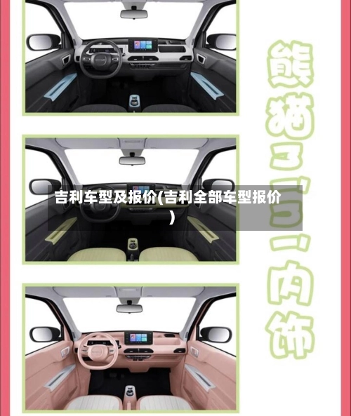 吉利车型及报价(吉利全部车型报价)-第3张图片