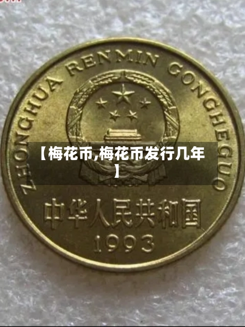 【梅花币,梅花币发行几年】
