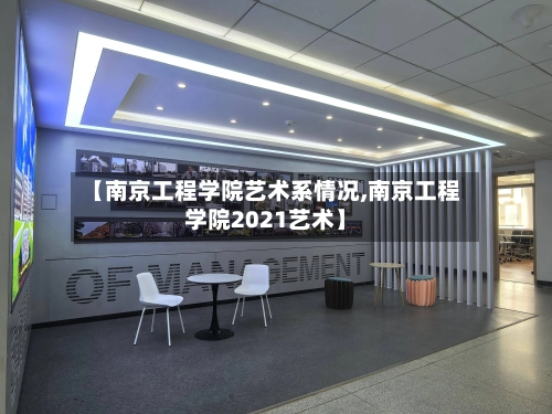 【南京工程学院艺术系情况,南京工程学院2021艺术】-第2张图片