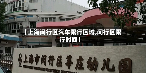 【上海闵行区汽车限行区域,闵行区限行时间】
