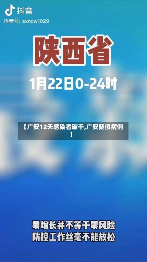 【广安12天感染者破千,广安疑似病例】