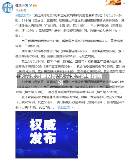 大兴天宫院疫情/大兴天宫院新增病例-第3张图片