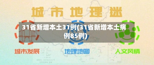 31省新增本土31例(31省新增本土病例85例)-第3张图片