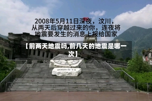 【前两天地震吗,前几天的地震是哪一次】