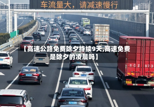 【高速公路免费除夕持续9天,高速免费是除夕的凌晨吗】