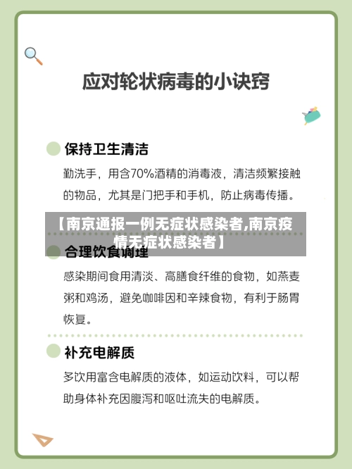 【南京通报一例无症状感染者,南京疫情无症状感染者】-第2张图片