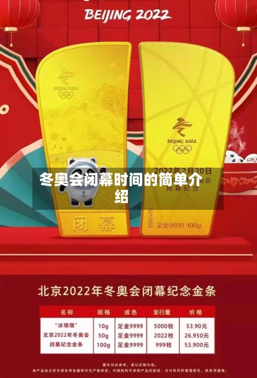 冬奥会闭幕时间的简单介绍