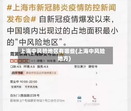 上海中风险地区有哪些(上海中风险地方)