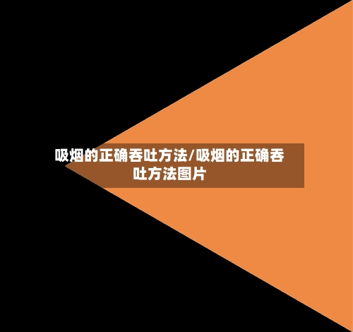 吸烟的正确吞吐方法/吸烟的正确吞吐方法图片-第2张图片
