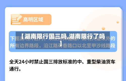 【湖南限行国三吗,湖南限行了吗】