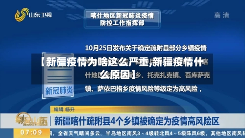 【新疆疫情为啥这么严重,新疆疫情什么原因】
