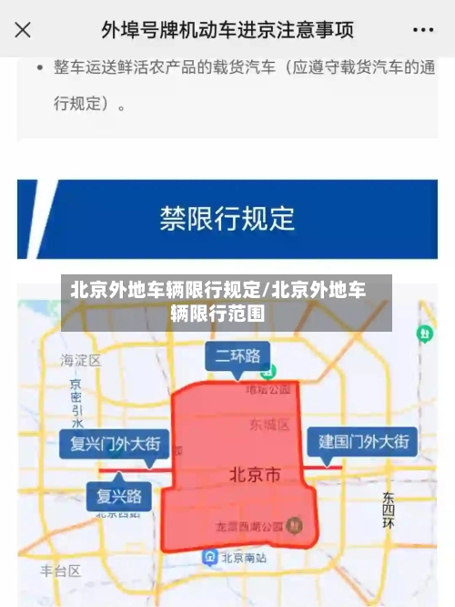 北京外地车辆限行规定/北京外地车辆限行范围-第2张图片