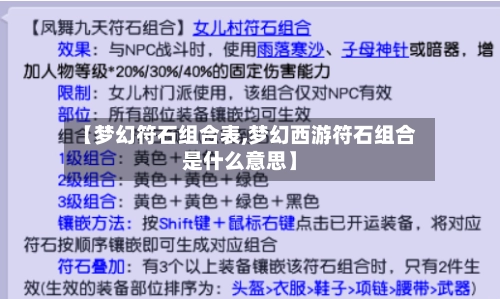 【梦幻符石组合表,梦幻西游符石组合是什么意思】-第2张图片