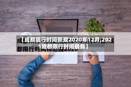 【成都限行时间新规2020年12月,2021成都限行时间最新】-第2张图片