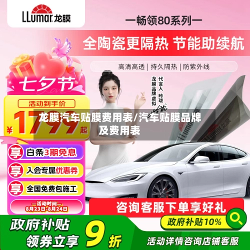 龙膜汽车贴膜费用表/汽车贴膜品牌及费用表-第3张图片