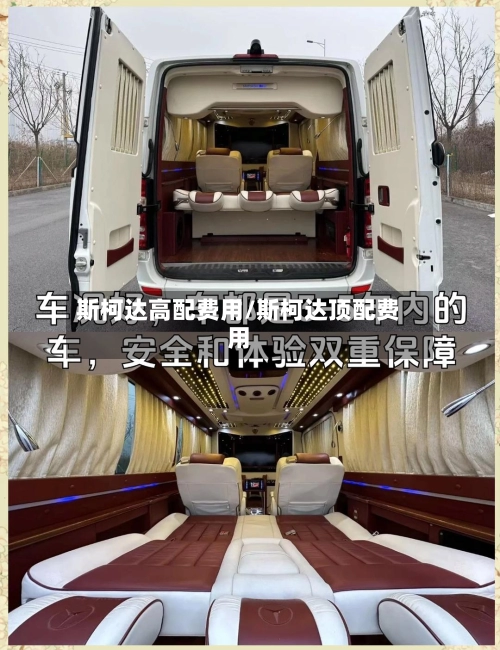 斯柯达高配费用/斯柯达顶配费用-第2张图片