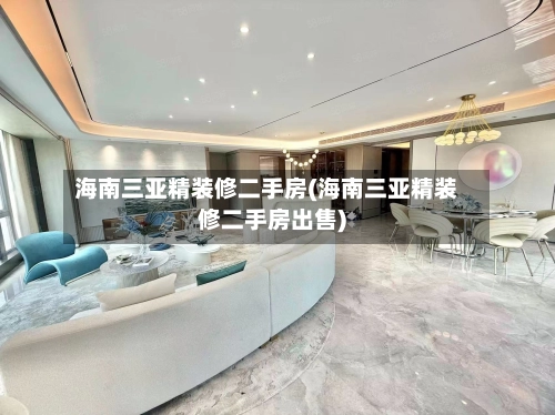 海南三亚精装修二手房(海南三亚精装修二手房出售)