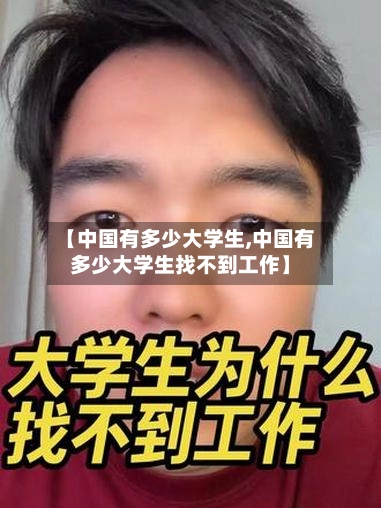 【中国有多少大学生,中国有多少大学生找不到工作】