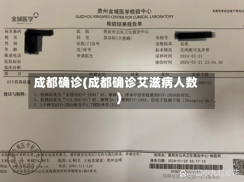 成都确诊(成都确诊艾滋病人数)